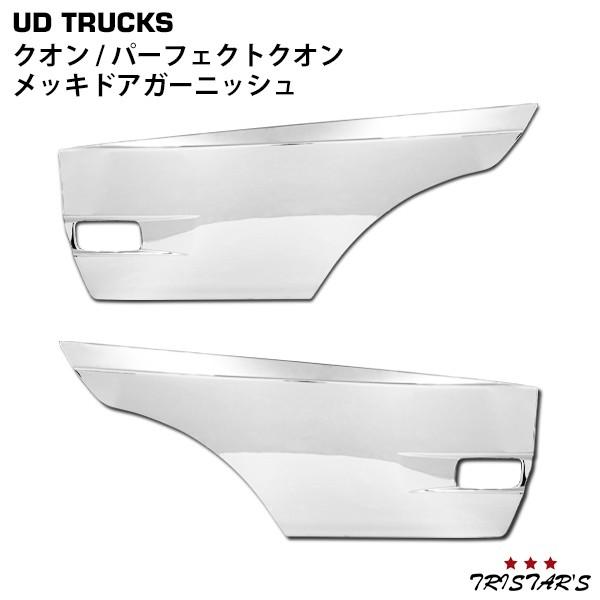 UDトラックス クオン メッキ ドア ガーニッシュ 左右 貼付タイプ