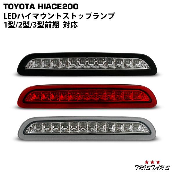 ハイエース 200系 高輝度 LEDハイマウントストップランプ : トライ