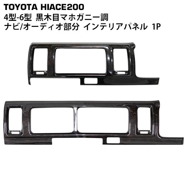 ハイエース 200系 標準用 4型 5型 6型 7型 8型 S-GL ダークプライム