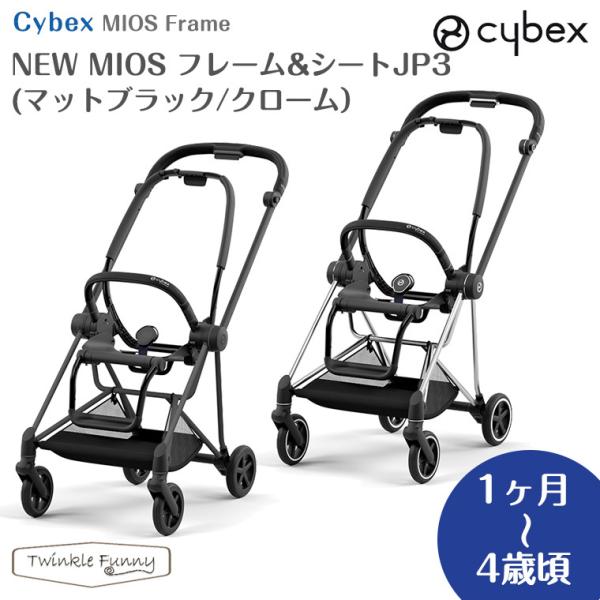 サイベックス（CYBEX） 最新モデル NEW MIOS フレーム＆シートJP3
