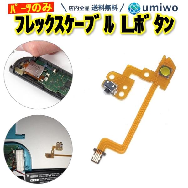 switch フレックスケーブル Lボタン 1個 互換 パーツのみ L ボタン