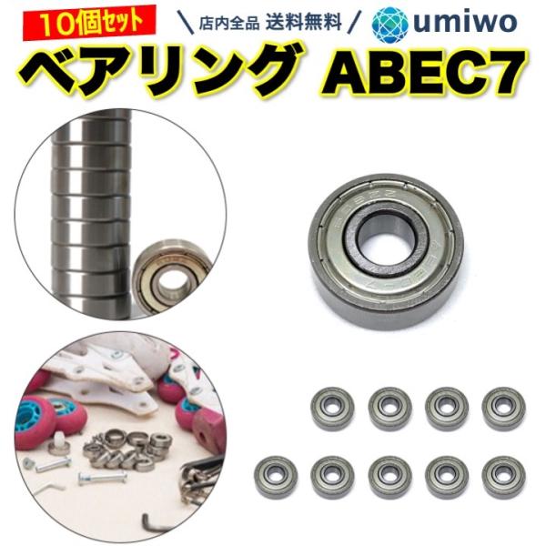 ベアリング ABEC7 10個セット 608ZZ スケボー インラインスケート