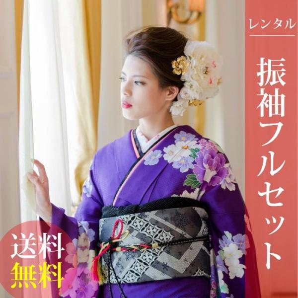 高級正絹 振袖レンタル 送料無料 FS-099 紫系 振袖 成人式 レンタル