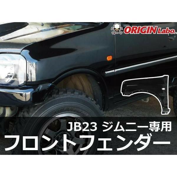 ORIGIN Labo. Jimny オリジン FRP 純正形状フロントフェンダー 左右