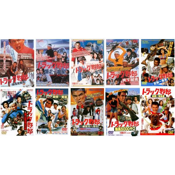 トラック野郎 DVD NO.1〜NO.1010本セット : トラックアート