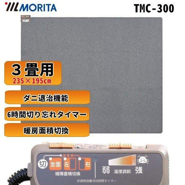 MORITA（モリタ） ホットカーペット 3畳 ダニ退治 折り畳み コンパクト