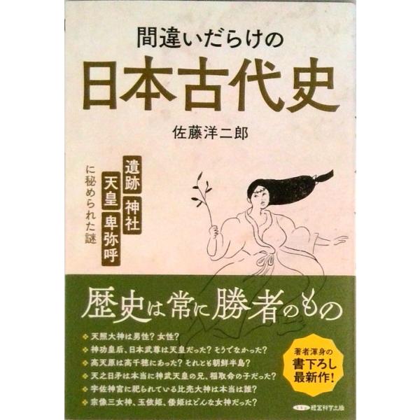 佐藤洋二郎 間違いだらけの日本古代史 遺跡、神社、天皇、卑弥呼 に