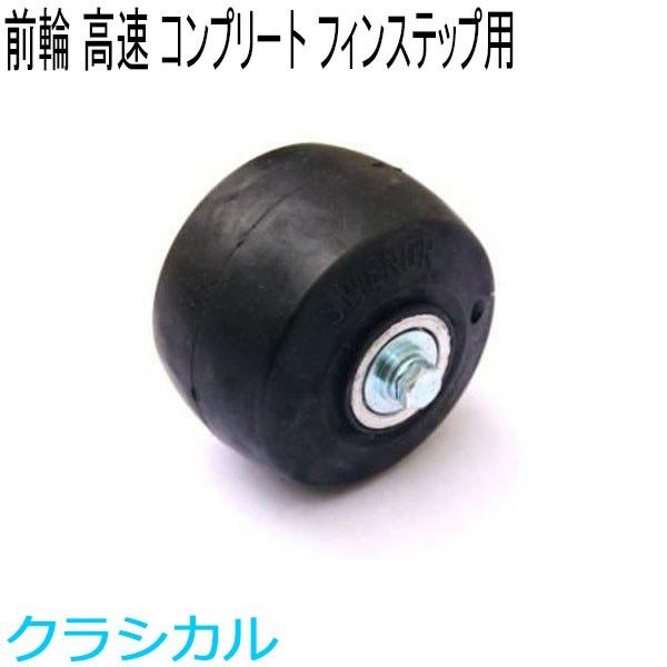 SWENOR スウェノール ローラースキー フィンステップ用コンプリート