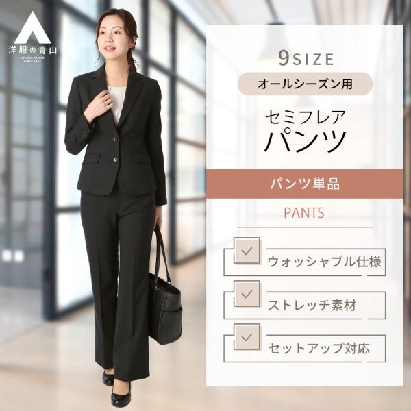 AOYAMA 【洋服の青山】セットアップ可 セミフレアパンツ レディース