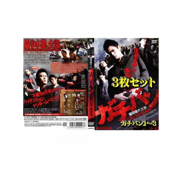ガチバン 全3枚 ガチバン1〜3 レンタル落ち セット 中古 DVD : 遊ING