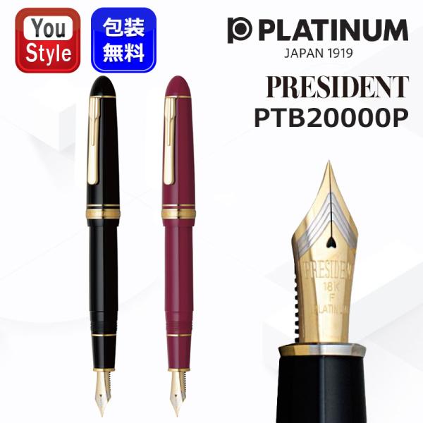 プラチナ万年筆 プレジデント PRESIDENT PLATINUM 18K 極細字EF/細字F
