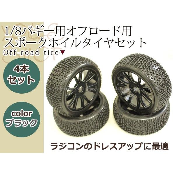 1/8 バギー用 オンロード用 ブラック Yスポークホイル タイヤセット 4