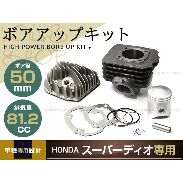 DIO AF18 AF25 ボアアップキット AF27 AF28 81.2cc 50mm シリンダー