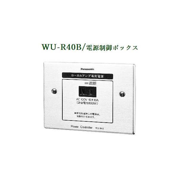 Panasonic 電源制御ボックス WU-R40B : ヨコプロ - 通販 - Yahoo
