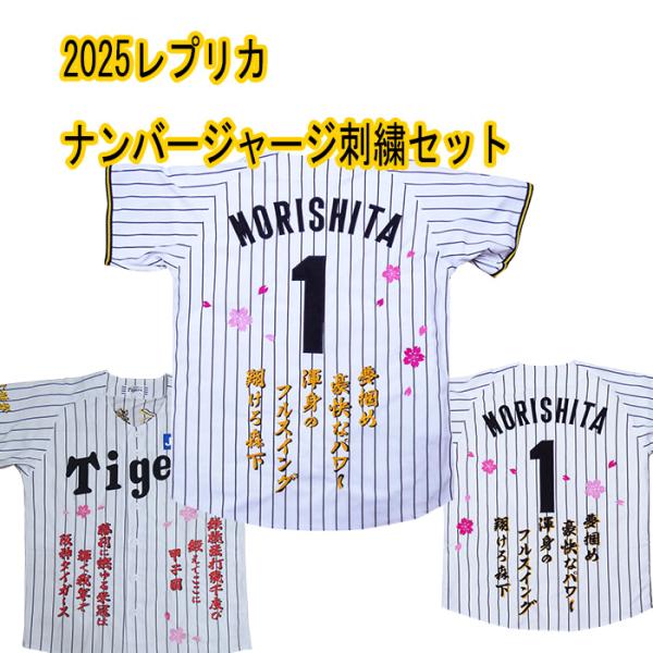 MIZUNO（ミズノ） レプリカナンバージャージ2025刺繍セット 森下翔太