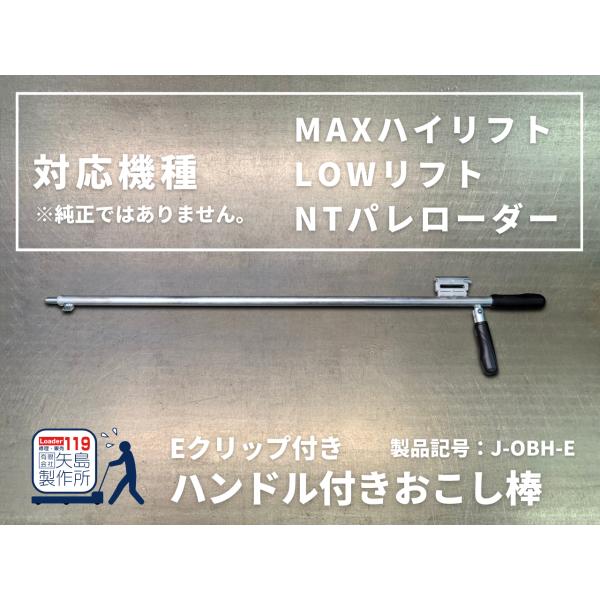 J)ハンドル付きおこし棒 Eクリップ付き : 矢島製作所Yahoo!店 - 通販