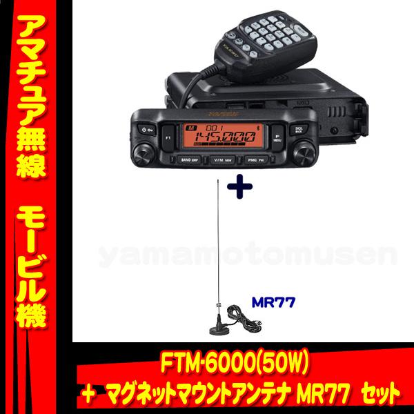 ヤエス FTM-6000 +BU-4 50W 美品