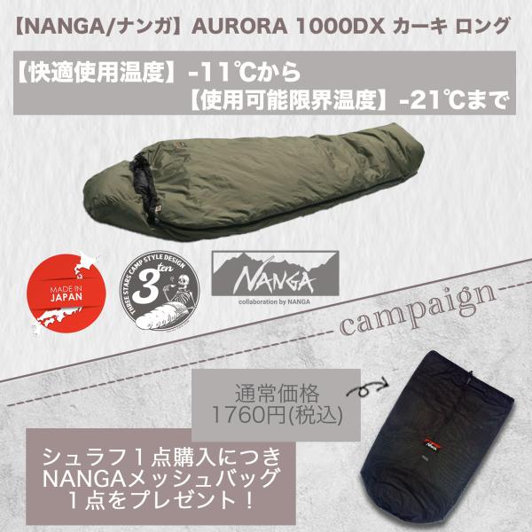 NANGA（ナンガ） （即納）AURORA 1000DX KA-L ナンガ最強シュラフ/極寒