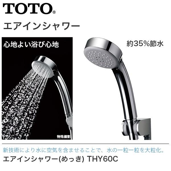 TOTO エアインシャワー（めっき）THYC60C シャワーヘッド 節水 送料