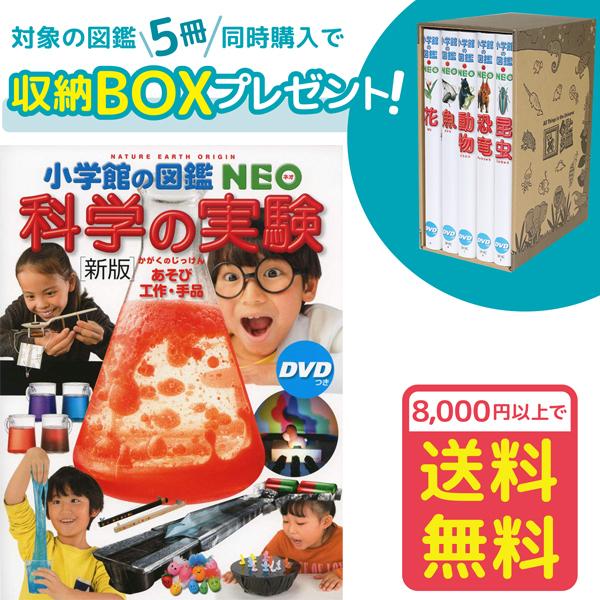 小学館の図鑑NEO［新版］科学の実験 DVDつき（収納BOX付・送料無料