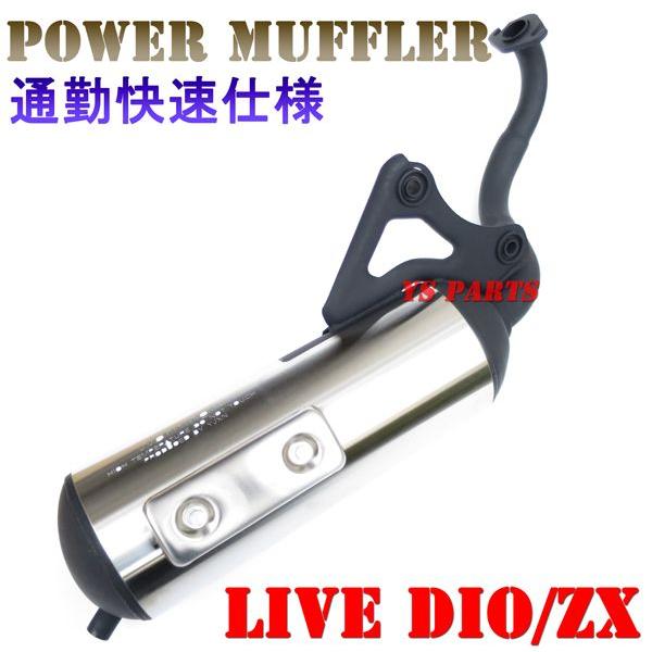 高品質 新型通勤快速マフラー DioZX ライブディオJ ライブディオS