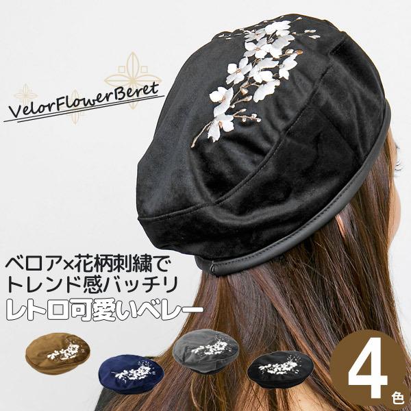 帽子 秋冬 レディース 刺繍 花柄 ベロアFlowerベレー帽 : 帽子屋