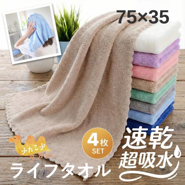 タオル 4枚セット フェイスタオル マイクロファイバー ヘアタオル 75cm
