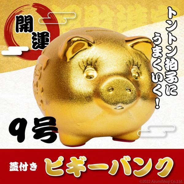 ブタの貯金箱 ピギーバンク 9号 豚 ぶた 金 ゴールド 開運グッズ 貯金