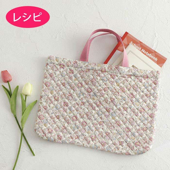 レッスンバッグ＜基本形＞（レシピ） | リバティ 生地、編み物、刺繍