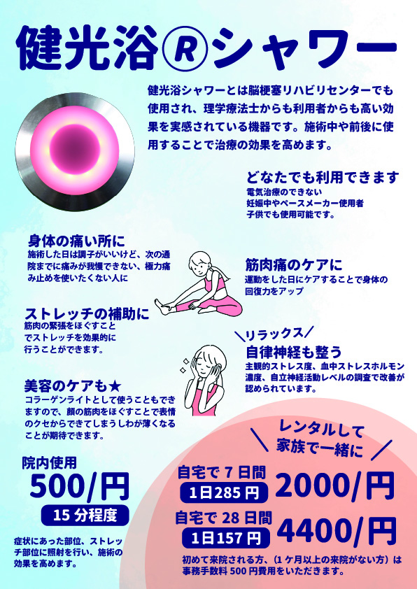 健光浴シャワーについてのお詫び｜治療機 | いつき整骨院