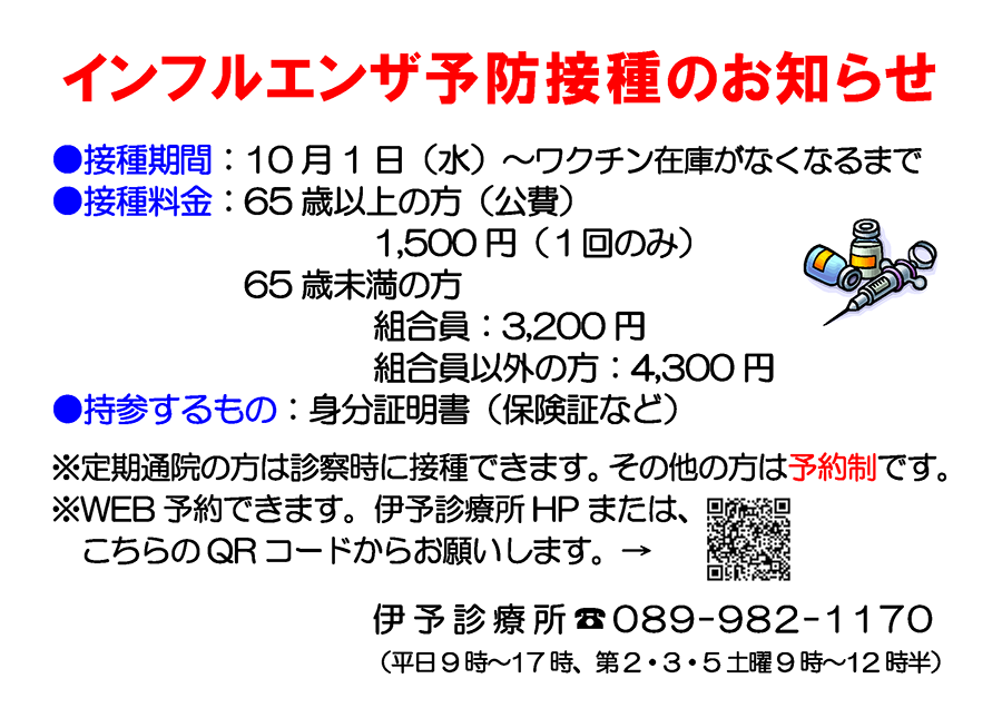 インフルエンザ予防接種のお知らせ | 伊予診療所