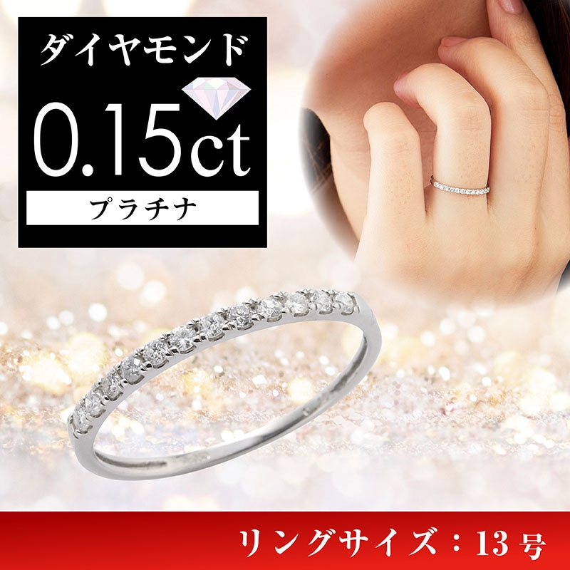 プラチナダイヤ計0．15ct ハーフエタニティリング（13号