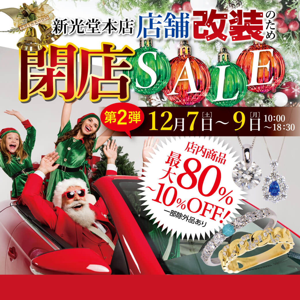 12/7-9】新光堂本店 改装閉店セール第二弾 開催！ | 新光堂｜山形の