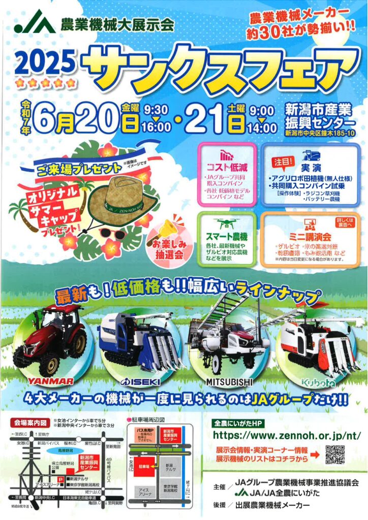 2025サンクスフェア（農業機械大展示会）開催のお知らせ | JA北新潟