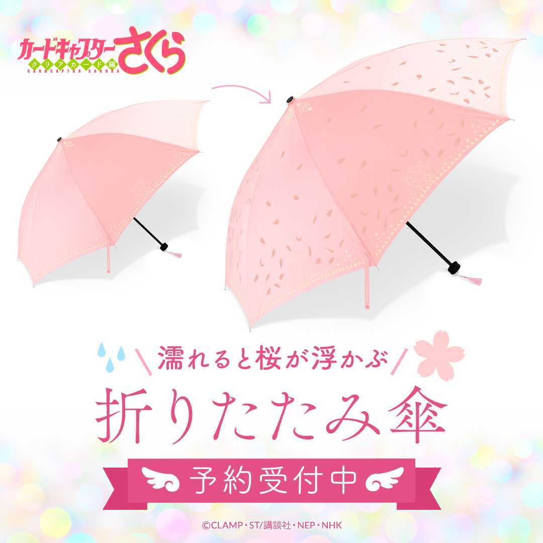 カードキャプターさくら』濡れると桜が浮かぶ折りたたみ傘（晴雨兼用