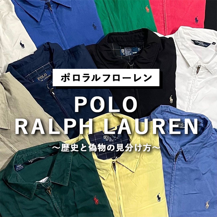 POLO RALPH LAUREN（ポロ ラルフローレン） ～歴史と偽物の見分け方