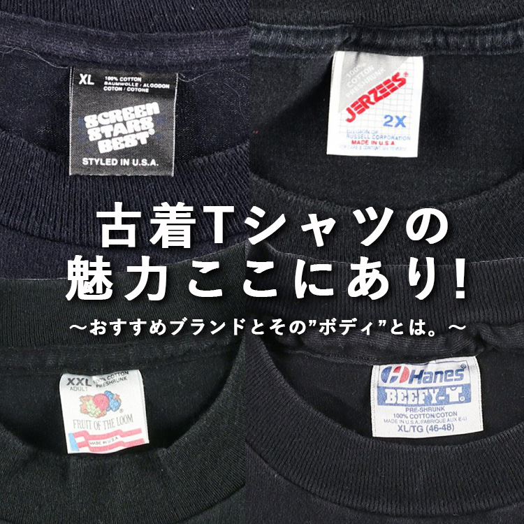 古着Tシャツの魅力ここにあり！～おすすめブランドとその”ボディ”とは