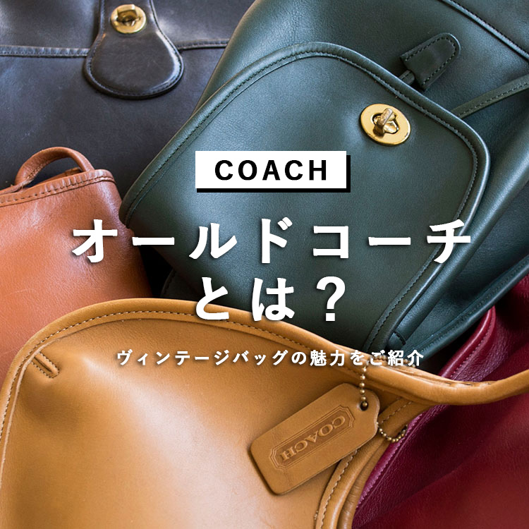 オールドコーチ」とは？バッグの特徴や見分け方をご紹介！ - ストア
