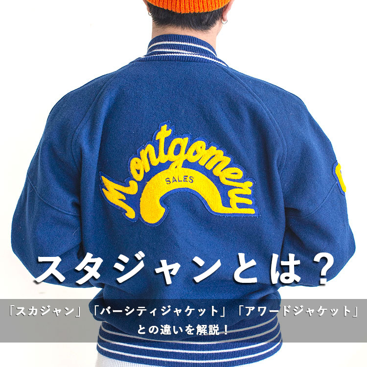 スタジャンとは？スカジャン・バーシティジャケット・アワード