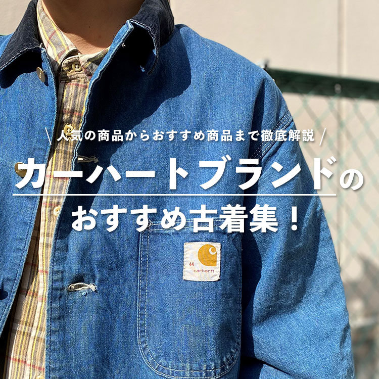 カーハートブランドのおすすめ古着集！人気の理由からおすすめ商品まで