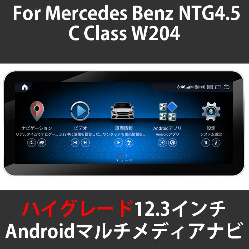メルセデスベンツ Cクラス W204 NTG4.5 12.3インチ Androidメディア