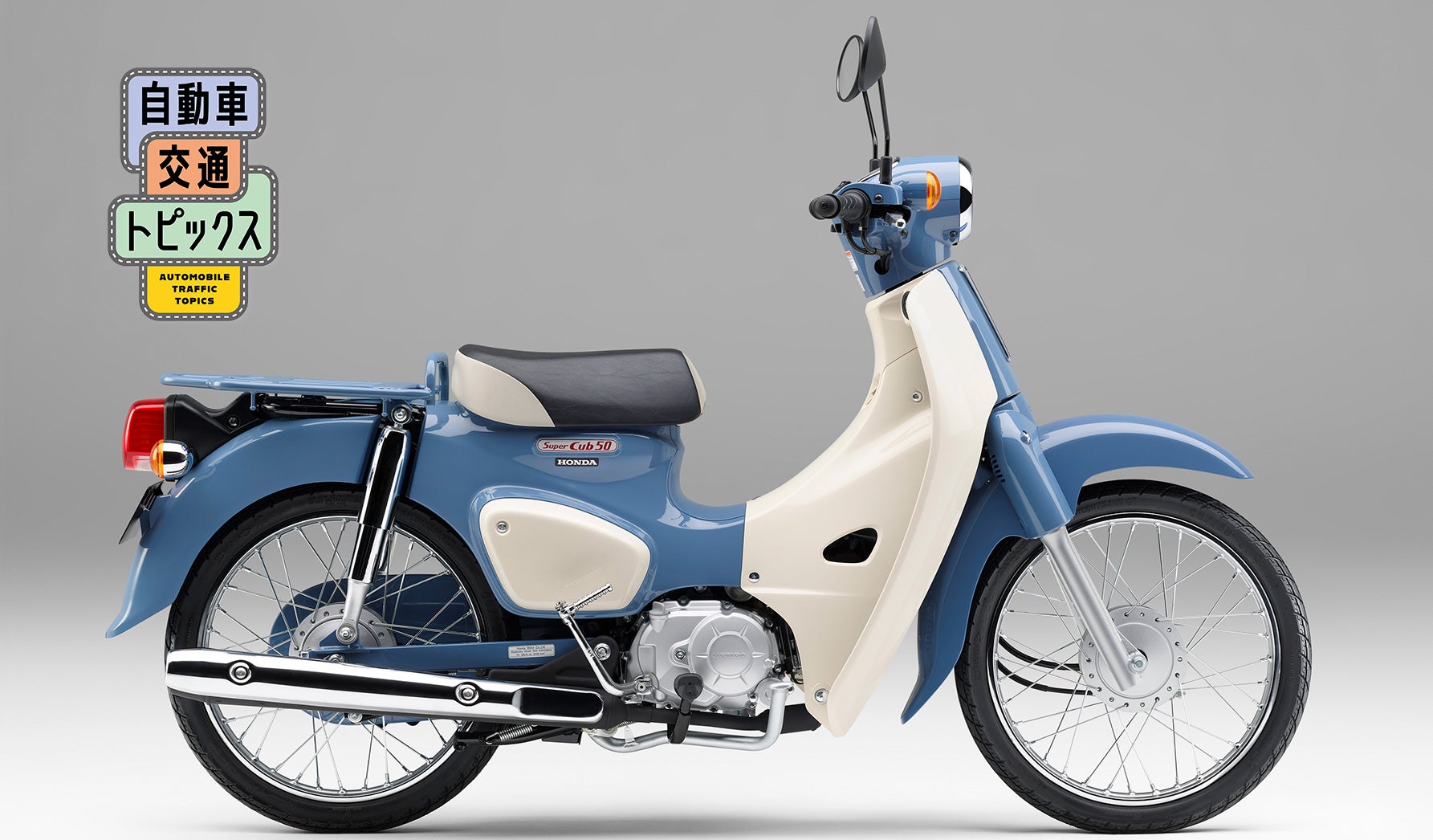 排気量50㏄のエンジンを載せた代表的な原付一種、スーパーカブ50が生産