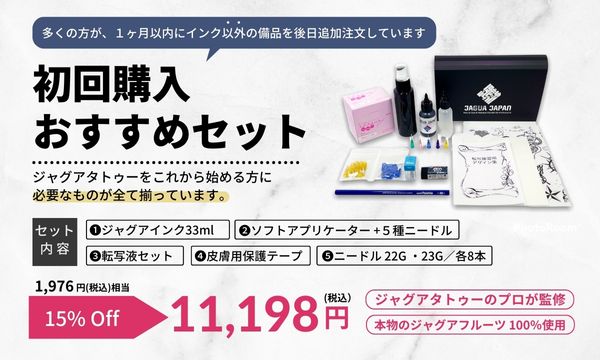 ジャグアタトゥー ちゃんと始めたい人向けのお得なセット - ジャグア