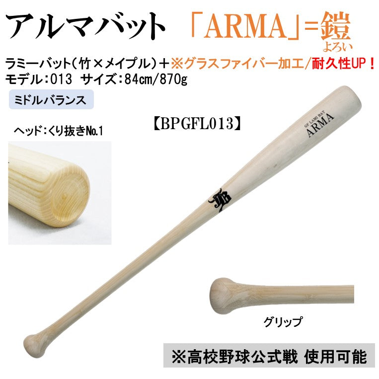 アルマ-ARMA-木製バット(グラスファイバー加工)/竹×メイプル/84cm870g