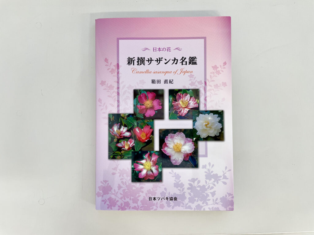 新選サザンカ名鑑」出版 | 日本ツバキ協会