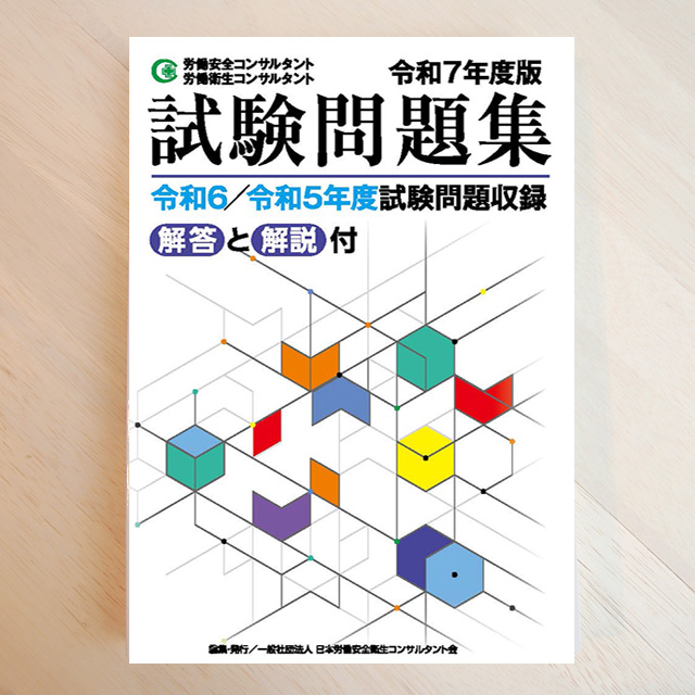 令和7年度版 労働安全コンサルタント・労働衛生コンサルタント試験