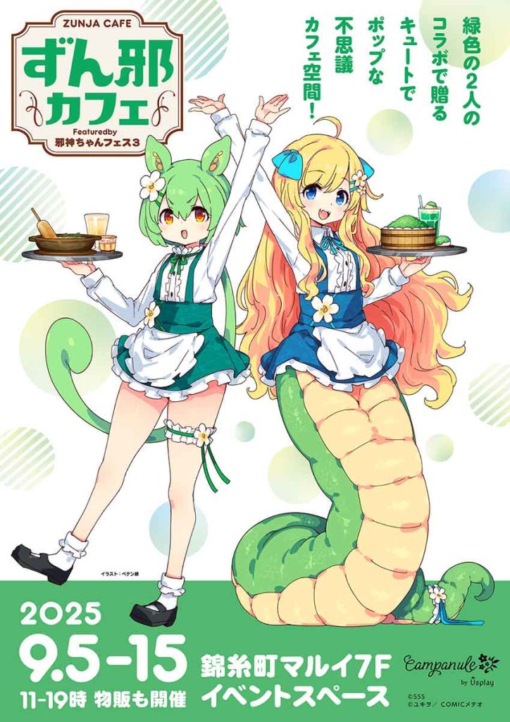 9/5～15】ずん邪カフェ情報！ | 邪神ちゃんドロップキックX DROPKICK