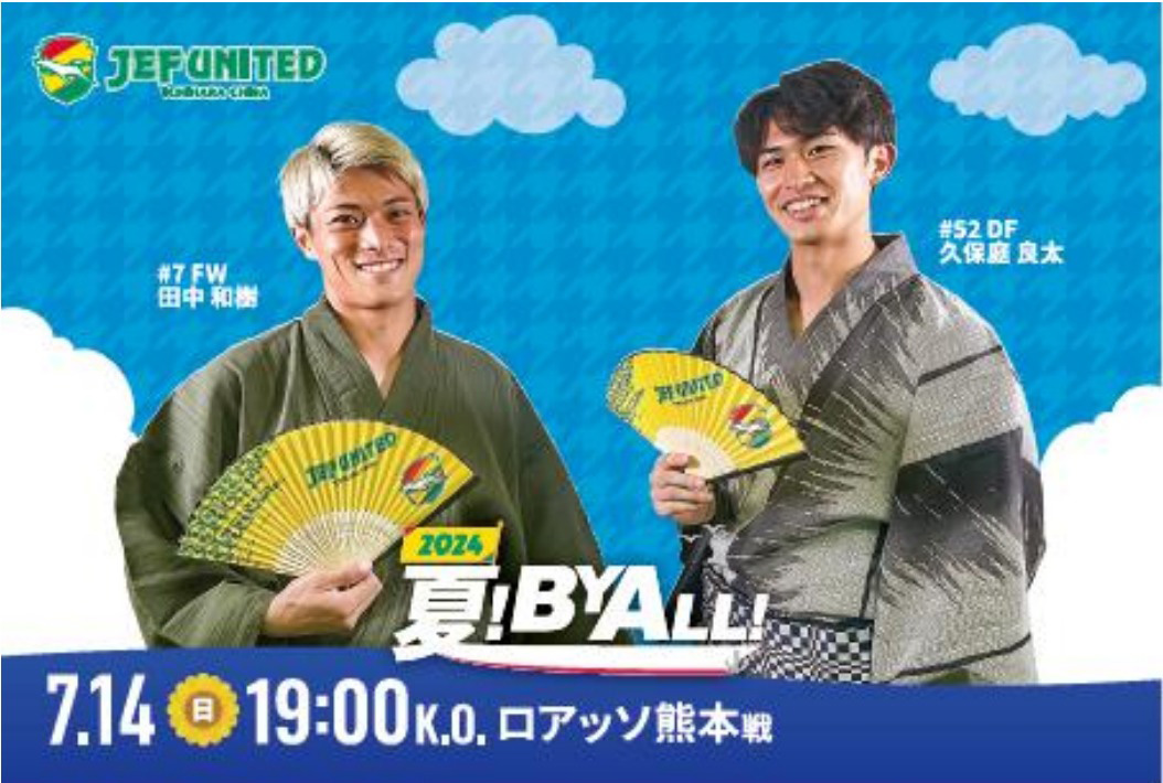 7月14日（日）ロアッソ熊本戦 ジェフの浴衣まつりの開催について