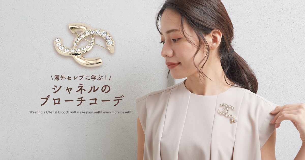 海外セレブに学ぶ！シャネルのブローチコーデ – ブローチに恋して