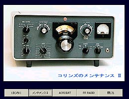 コリンズのメンテナンスⅡ by 上銘正規 JA3FR